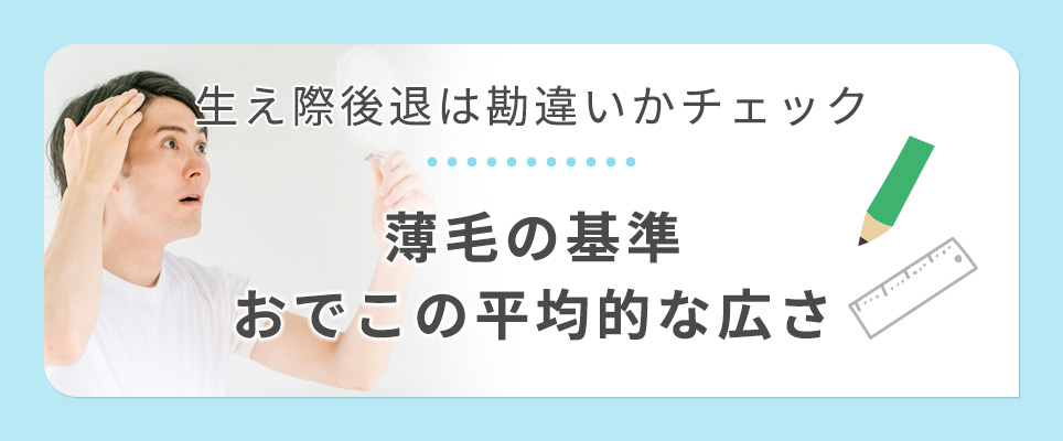 生え際後退チェック！薄毛基準・額の広さ