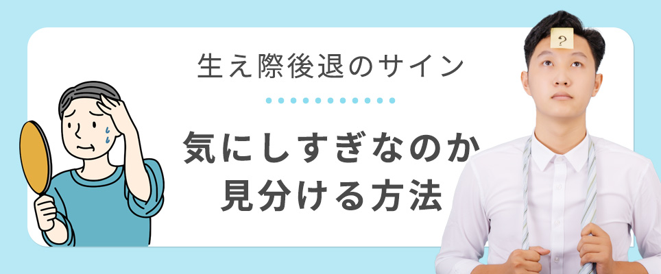 生え際後退のサイン！見分け方