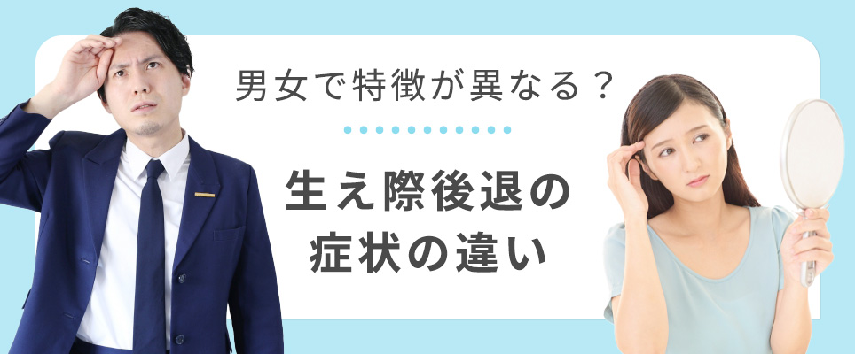 生え際後退の症状は男女で異なる？