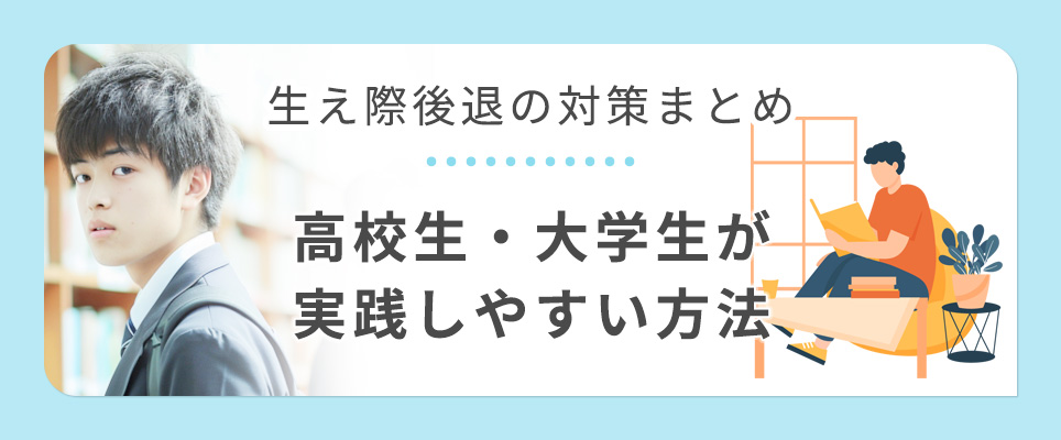 高校生・大学生の生え際後退対策まとめ