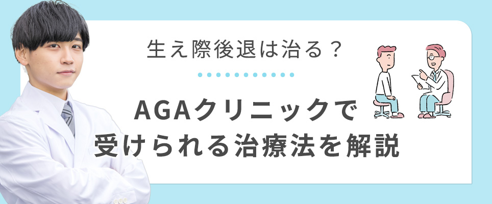 AGAクリニックで受けられる生え際後退の治療法