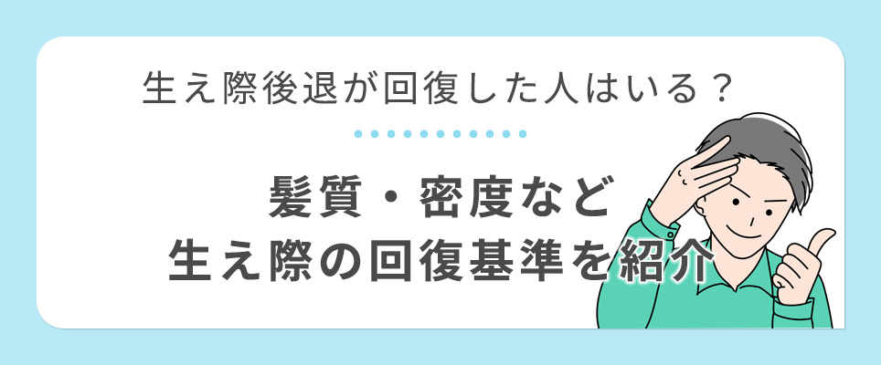 生え際後退回復の基準