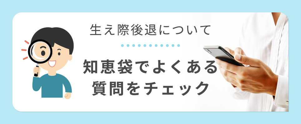 生え際後退について知恵袋をチェック