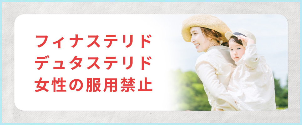 フィナステリドとデュタステリドは女性の服用禁止