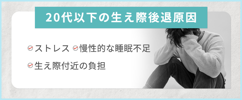 20代以下の生え際後退の原因まとめ一覧