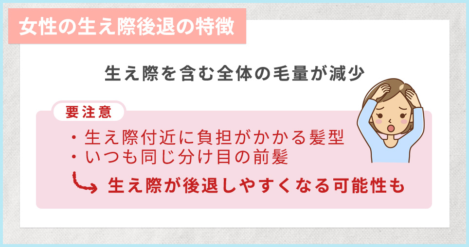 女性の生え際後退の特徴