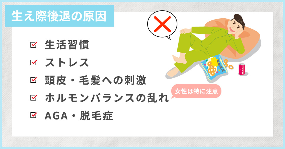 生え際後退の原因