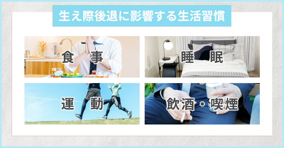 生え際後退に影響する生活習慣