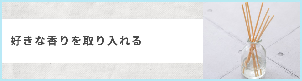 好きな香りを取り入れる