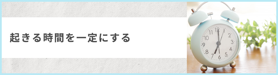 起きる時間を一定にする