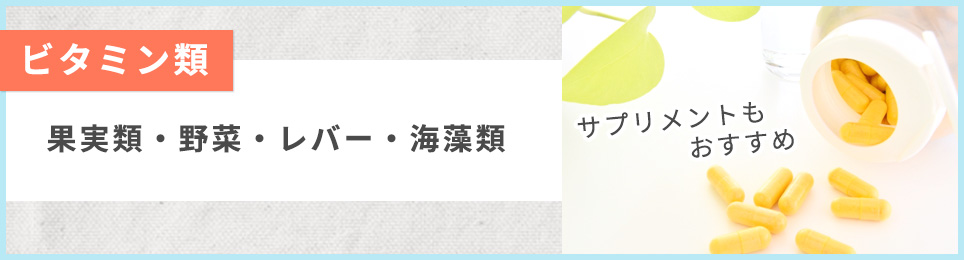 ビタミン類まとめ
