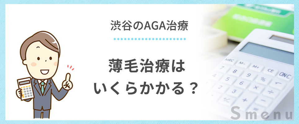AGA薄毛治療はいくら？