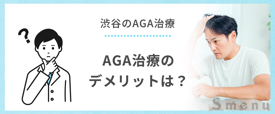 AGA治療のデメリットは？