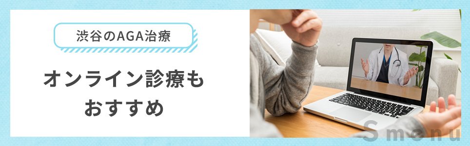 AGA治療薬のオンライン診療について