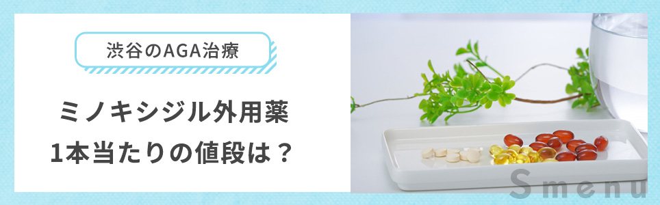 ミノキシジルの値段はどれくらい？