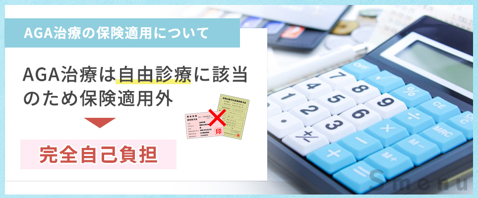 AGA治療の保険適用について