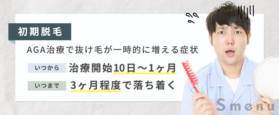 初期脱毛の説明