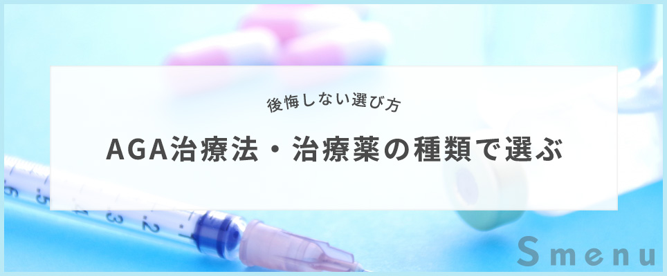 AGA治療法・治療薬の種類で選ぶ