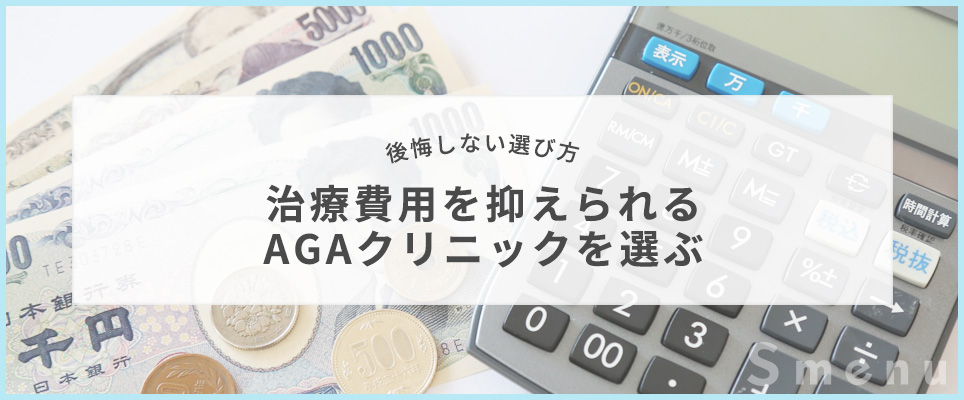 治療費用を抑えるクリニックを選ぶ
