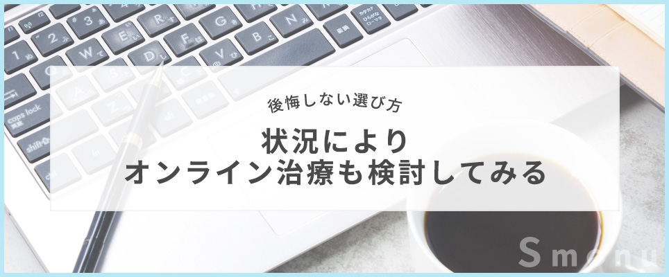 オンライン診療も検討してみる