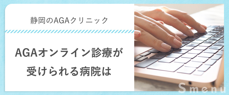 静岡市でAGAオンライン診療があるクリニックは？