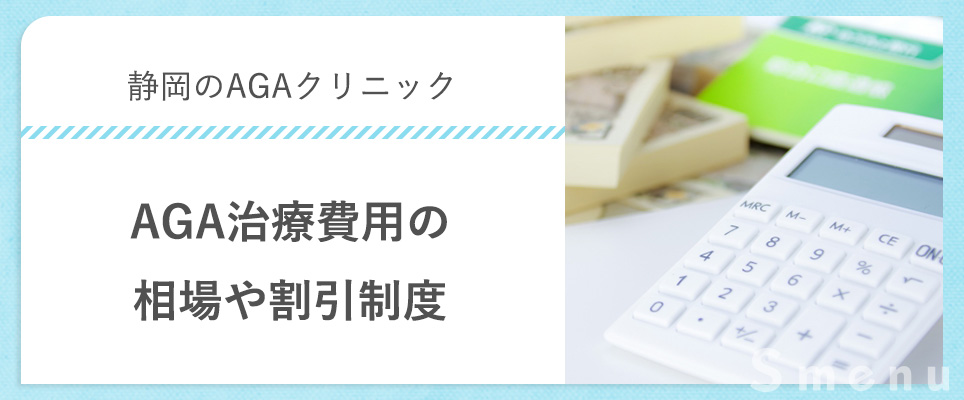静岡のAGA治療で割引制度があるクリニック