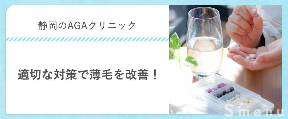 AGA治療の適切な対策で薄毛を改善