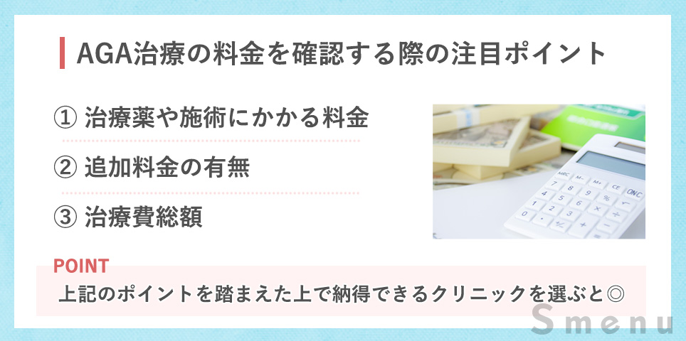 AGA治療の料金を確認する際の注目ポイント