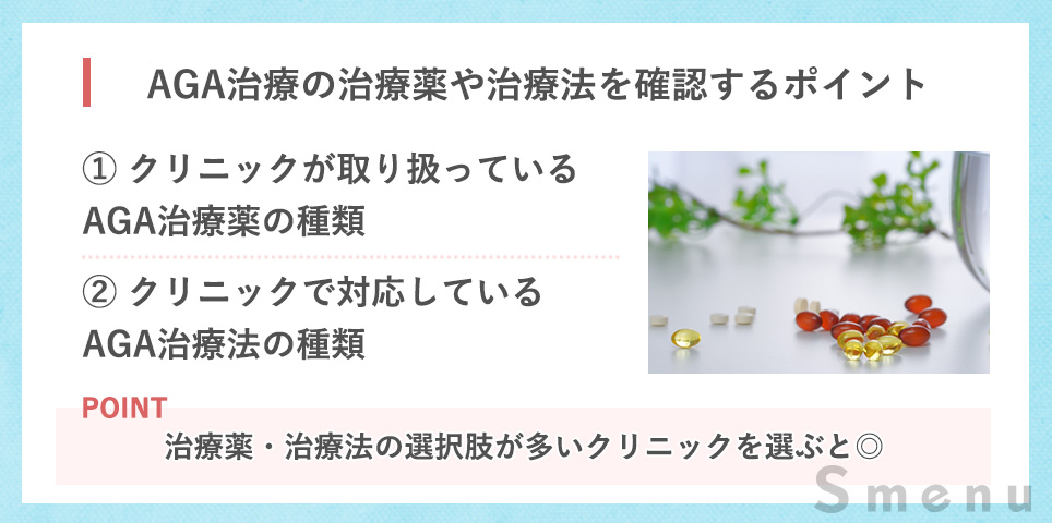 AGA治療の治療薬・治療法を確認する際のポイント