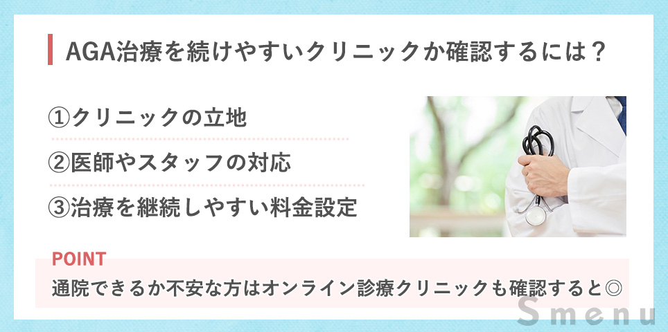 AGA治療を続けやすいクリニックか確認するときのポイント