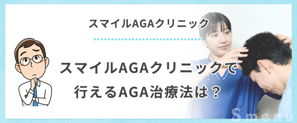 スマイルAGAクリニックで行えるAGA治療法はどのようなものがあるのか