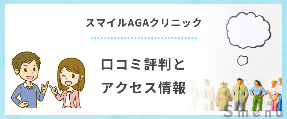 スマイルAGAクリニックの口コミ評判は？
