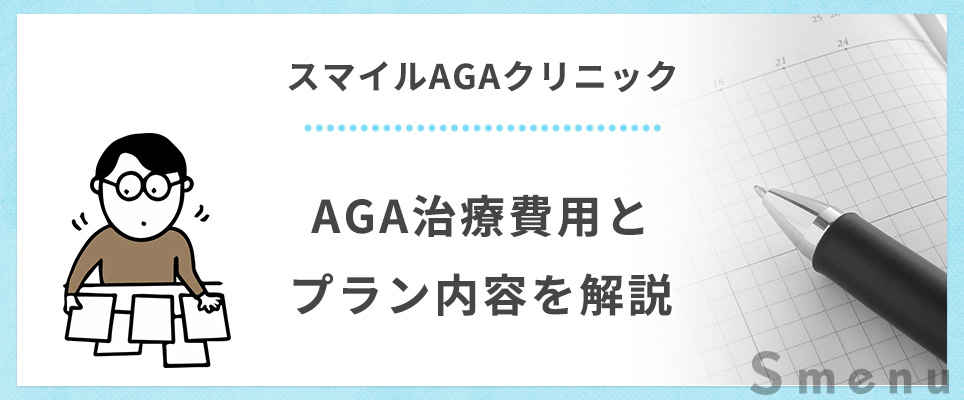 スマイルAGAクリニックのAGA治療の費用とプラン内容は？