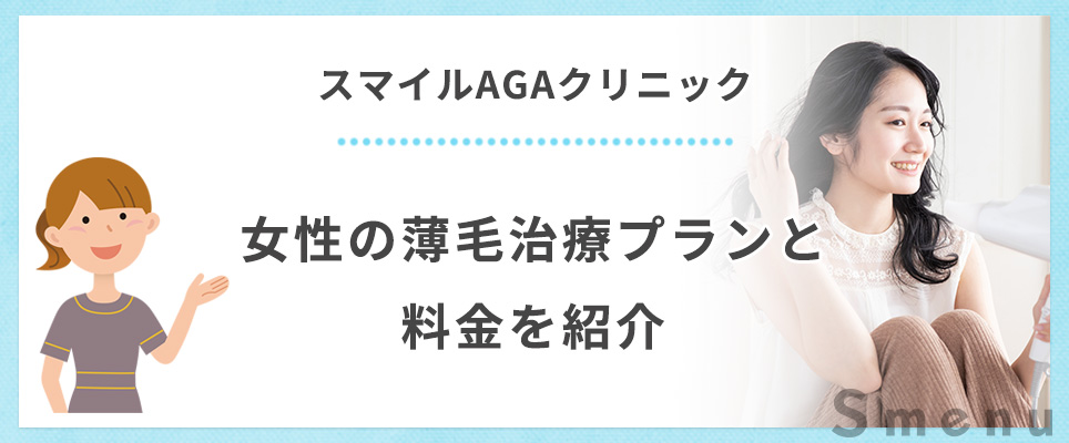 スマイルAGAクリニックの女性のFAGA治療と料金はどのようなものがあるのか