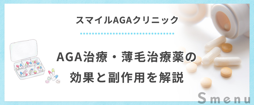 スマイルAGAクリニックは効果ある？AGA治療・薄毛治療薬の効果と副作用を解説