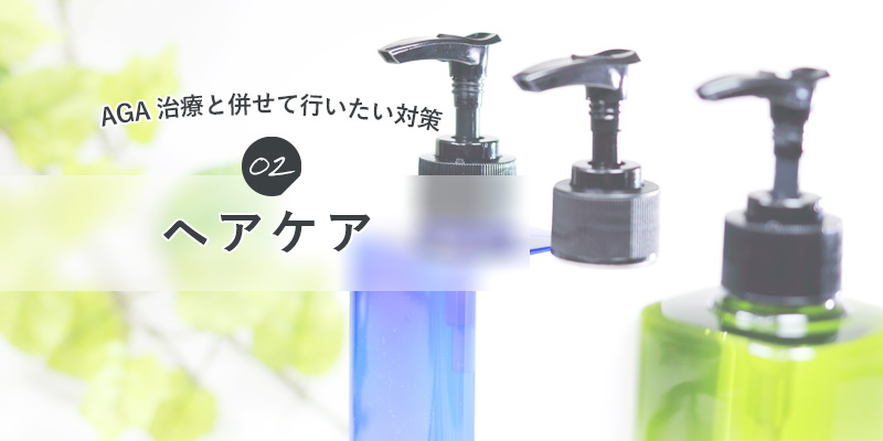 へアケア