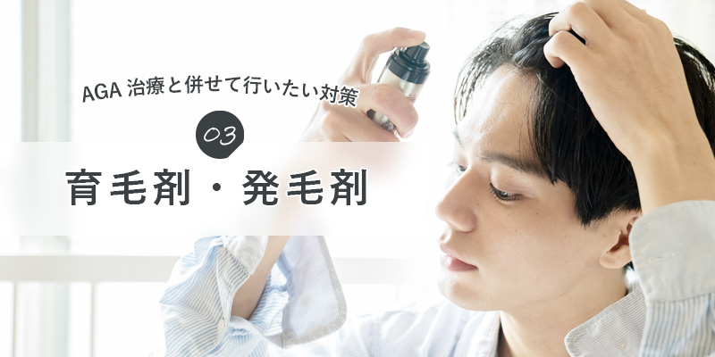 育毛剤・発毛剤