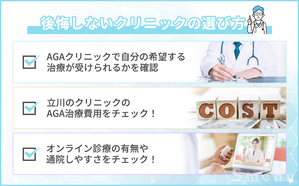 後悔しないクリニック選び方の一覧