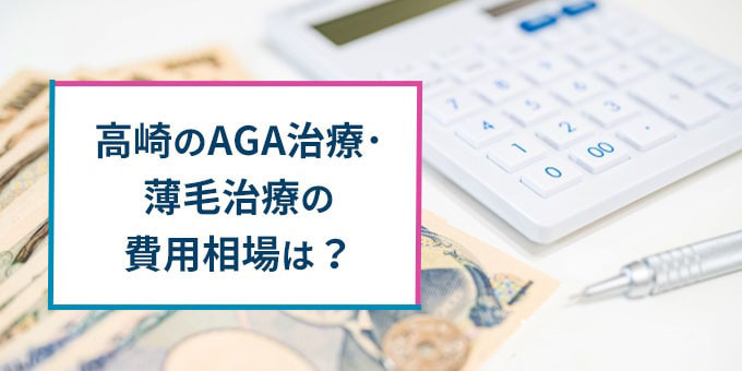 高崎のAGA治療の費用相場