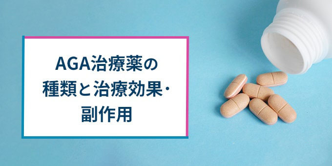 AGA治療薬の種類・効果・副作用