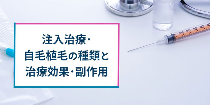 注入治療・自毛植毛の種類・効果・副作用