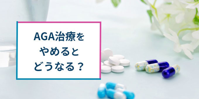 AGA治療をやめると？