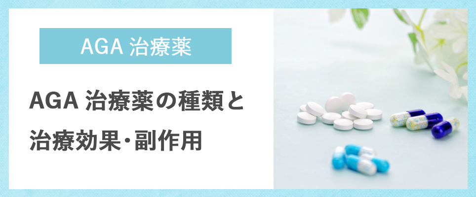 AGA治療薬の種類・効果・副作用について