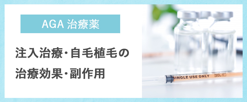 注入治療と自毛植毛の種類・効果・副作用について