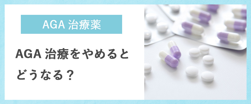 AGA治療をやめると？