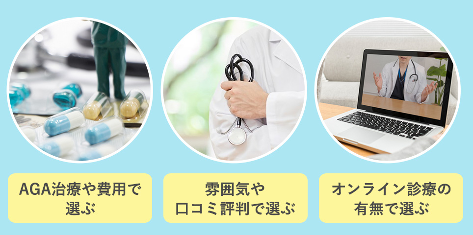 AGA治療の後悔しないの選び方