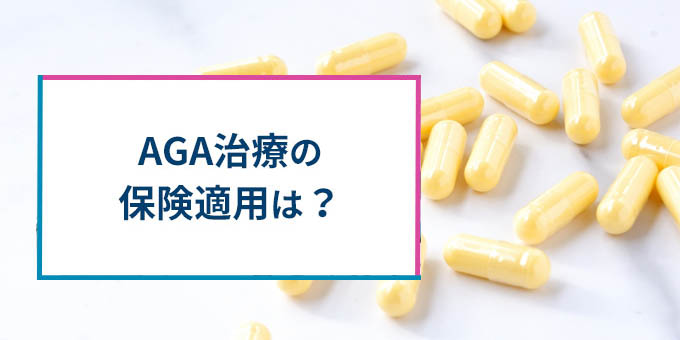 保険適用は？