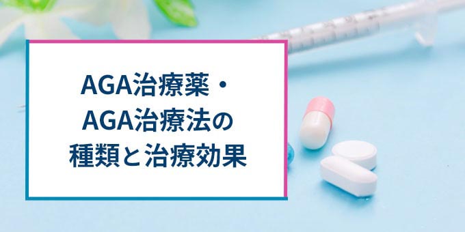 AGA治療薬・治療方法の種類・効果