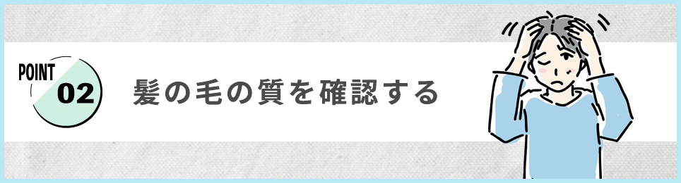 2. 髪の毛の質を確認する