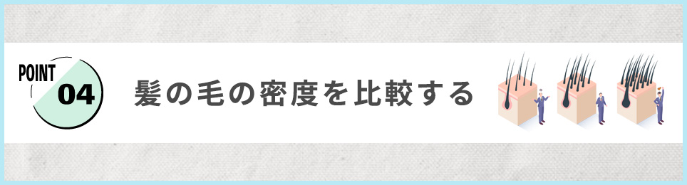 4. 髪の毛の密度を比較する